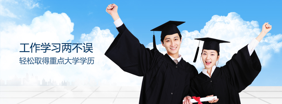 工作学习两不误，轻松取得重点大学学历！